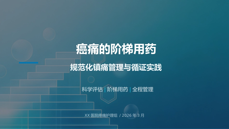 癌痛的阶梯用药—定制_第1页