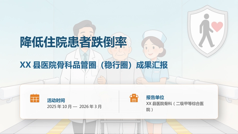 降低住院患者跌倒率-品管圈成果汇报_第1页