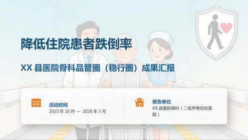 降低住院患者跌倒率-品管圈成果汇报