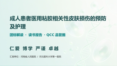 成人患者医用粘胶相关性皮肤损伤的预防及护理