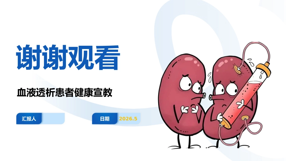 血液透析患者健康宣教_第15页