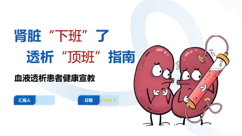 血液透析患者健康宣教