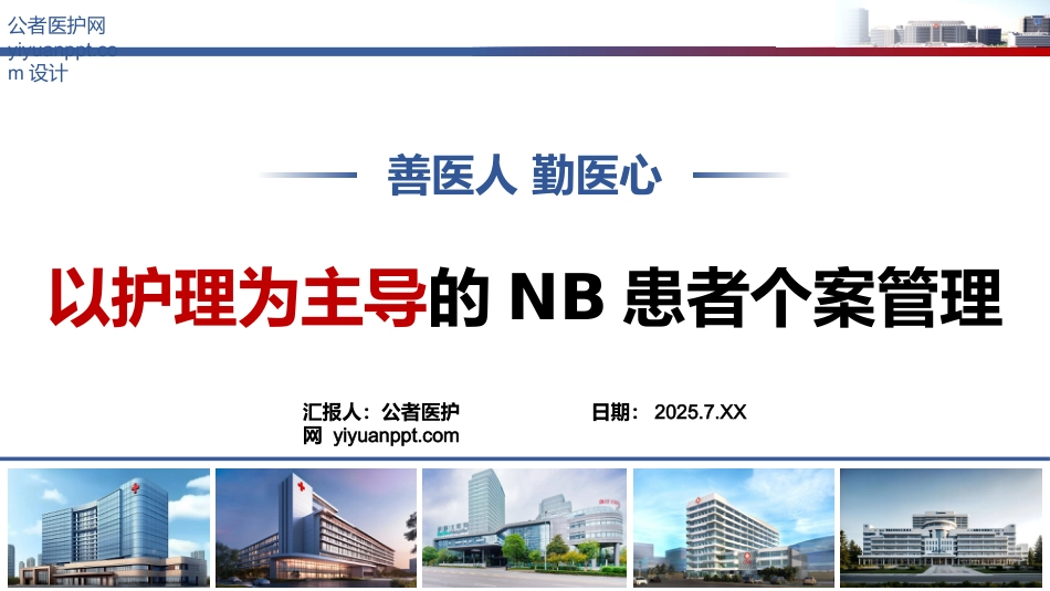 以护理为主导的NB患者个案管理_第1页