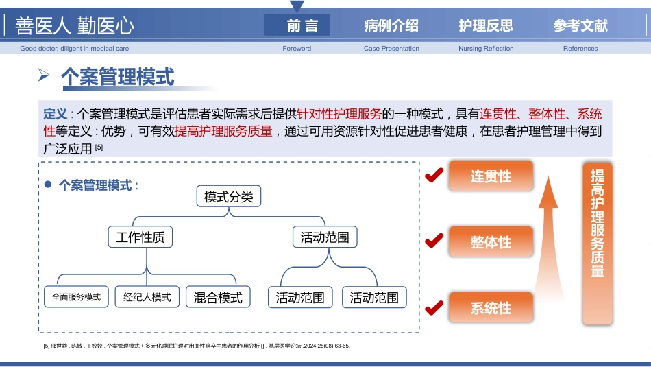 以护理为主导的NB患者个案管理_第4页