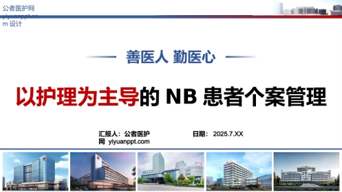 以护理为主导的NB患者个案管理