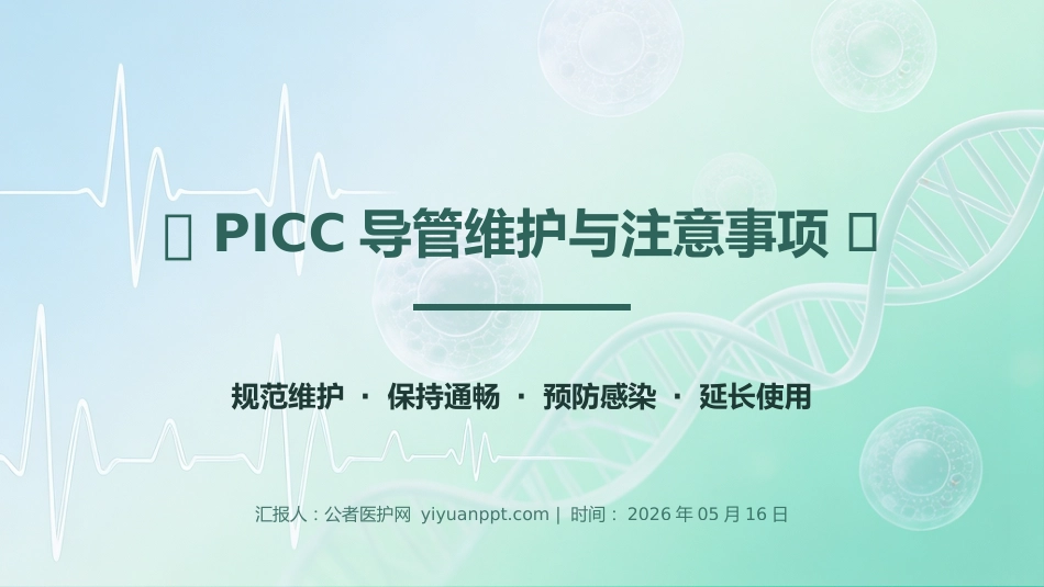 PICC导管维护与注意事项_第1页