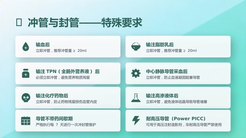 PICC导管维护与注意事项_第12页