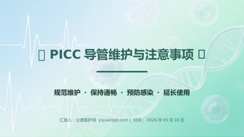 PICC导管维护与注意事项