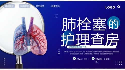 肺栓塞的护理查房