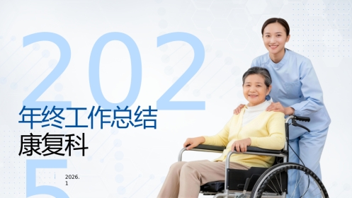 康复科年终工作总结