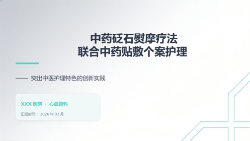 中药砭石熨摩疗法护理个案汇报