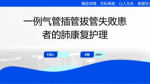 一例气管插管拔管失败患者的肺康复护理
