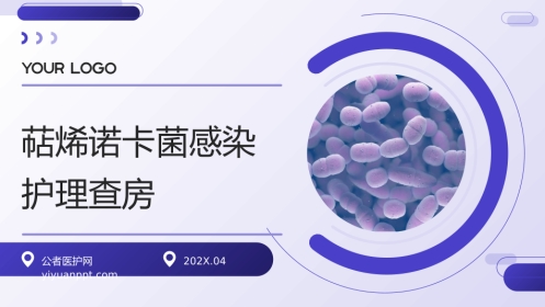 萜烯诺卡菌感染护理查房带参考文献