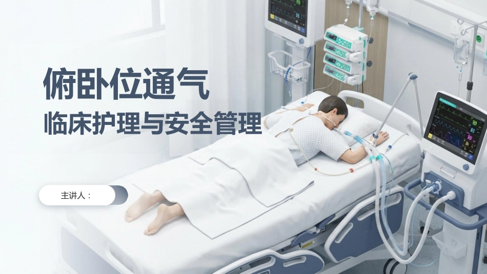 俯卧位通气的护理_第1页