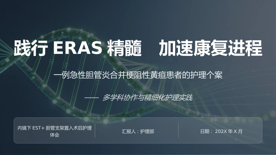 一例急性胆管炎患者护理个案汇报_第1页