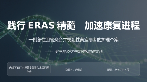 一例急性胆管炎患者护理个案汇报