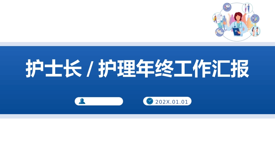 护士长护理年终工作总结汇报_第1页