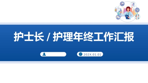 护士长护理年终工作总结汇报