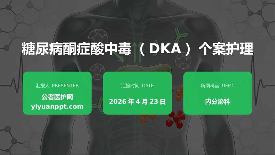 糖尿病酮症酸中毒（DKA）个案护理_第1页