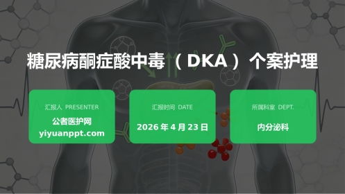糖尿病酮症酸中毒（DKA）个案护理
