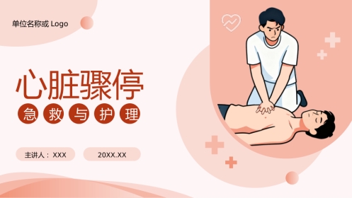 心脏骤停的急救与护理