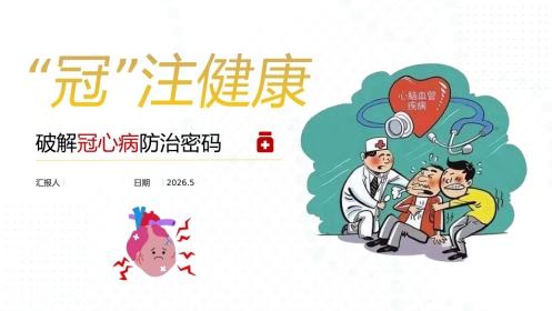 冠心病健康宣教