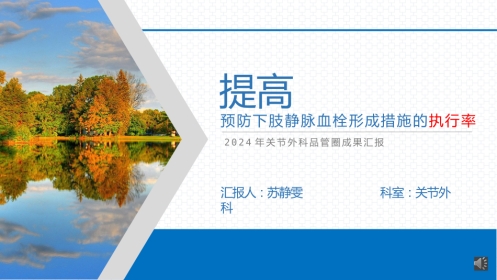 品管圈--提高下肢静脉预防下肢静脉血栓的执行率AA