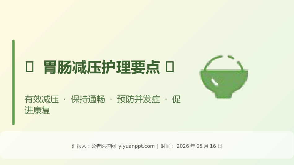 胃肠减压护理要点_第1页