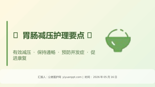 胃肠减压护理要点
