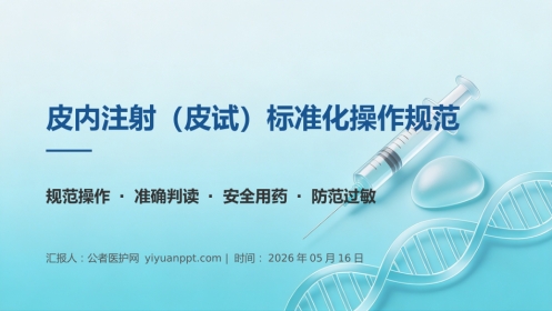 皮内注射（皮试）标准化操作规范