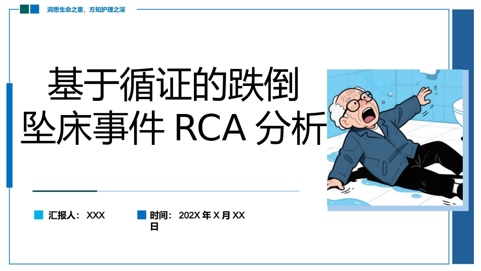 基于循证的跌倒坠床事件RCA分析报告蓝色_第1页