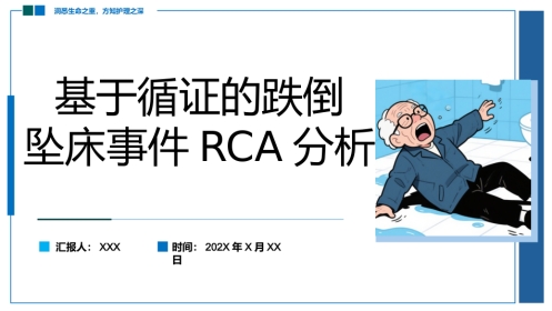基于循证的跌倒坠床事件RCA分析报告蓝色