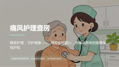 痛风的护理查房