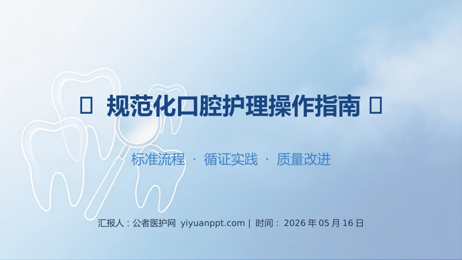 规范化口腔护理操作指南_第1页