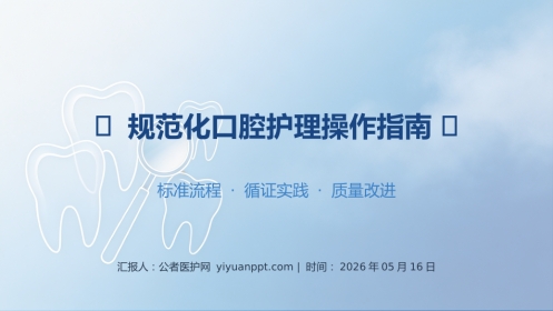 规范化口腔护理操作指南