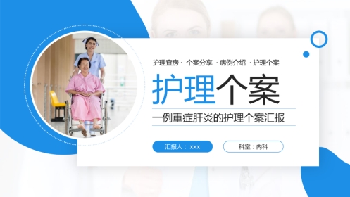 一例重症肝炎的护理个案汇报专题PPT课件
