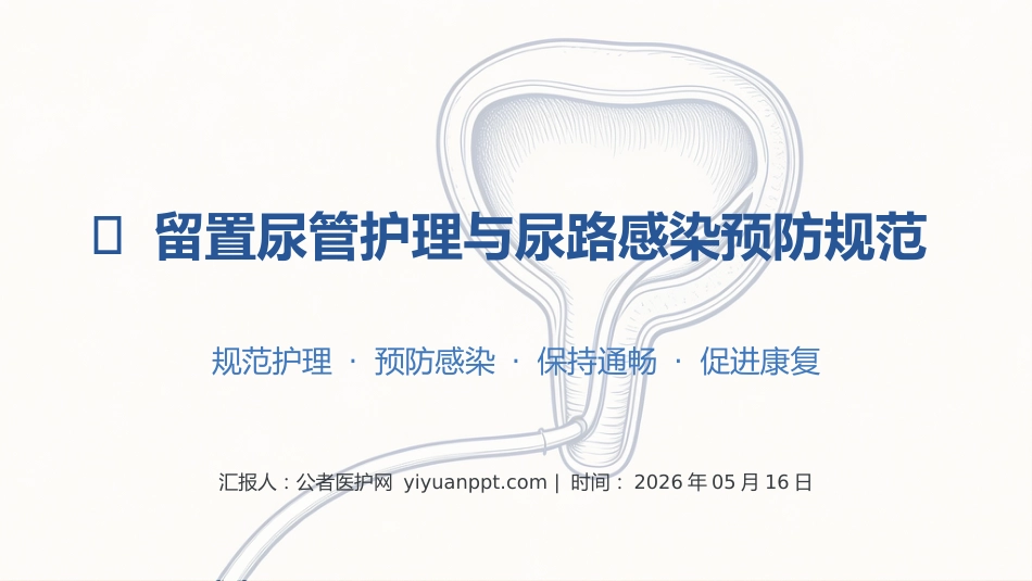 留置尿管护理与尿路感染预防规范_第1页