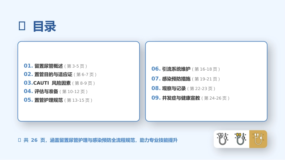 留置尿管护理与尿路感染预防规范_第2页