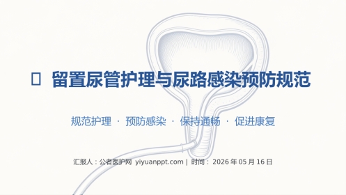 留置尿管护理与尿路感染预防规范