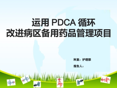 改进病区备用药品管理项目PDCA项目