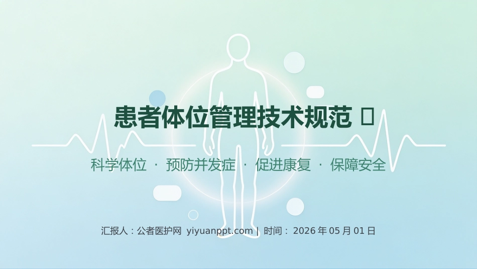 患者体位管理技术规范_第1页