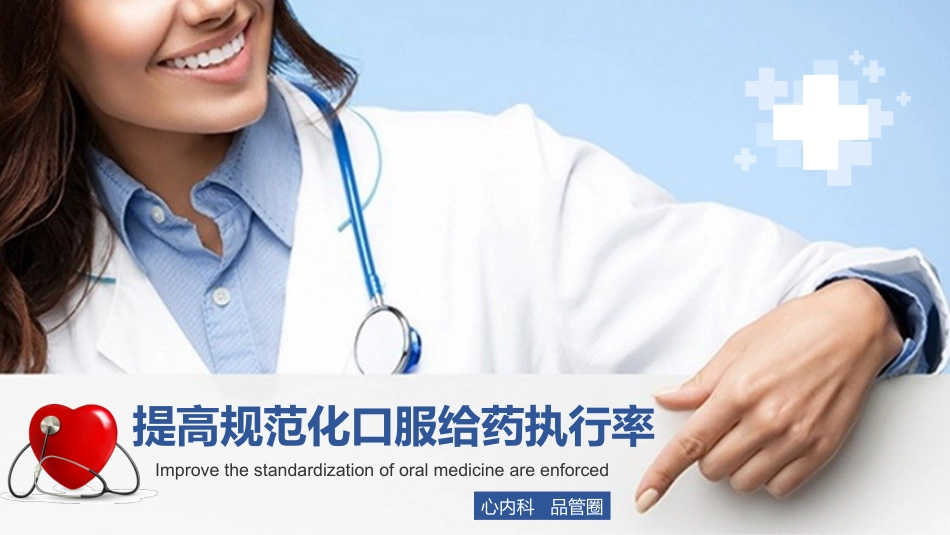提高规范化口服给药执行率_第1页