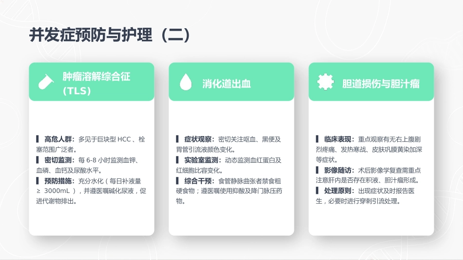 肝细胞癌介入治疗的护理查房_第14页