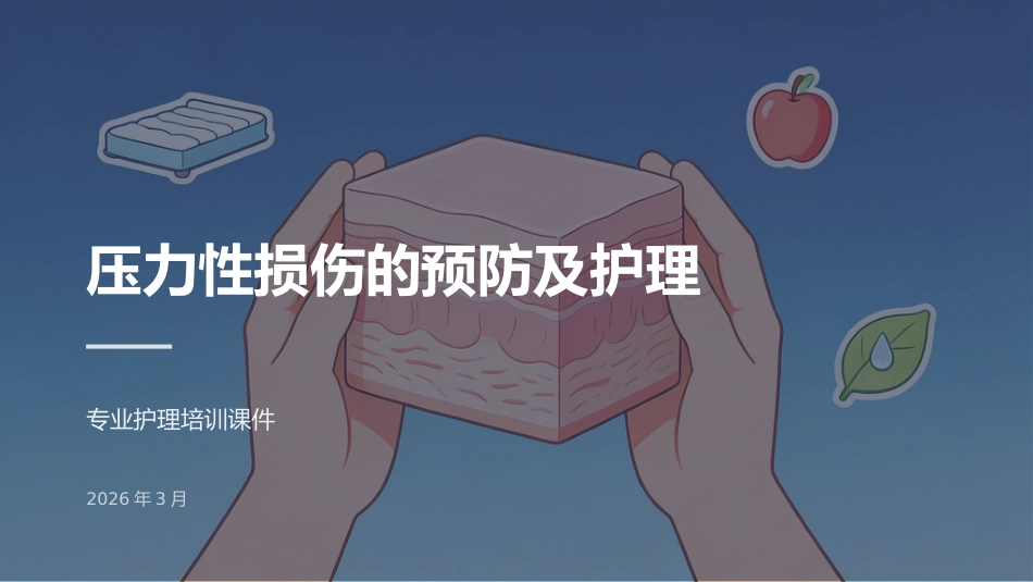 压力性损伤的预防及护理_第1页