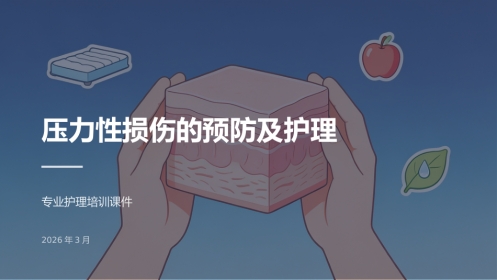 压力性损伤的预防及护理