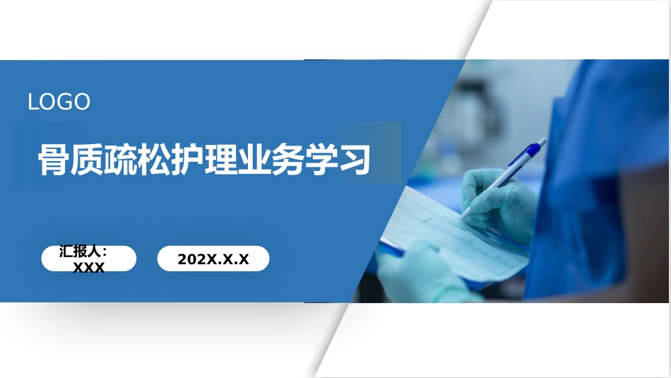 骨质疏松护理业务学习_第1页