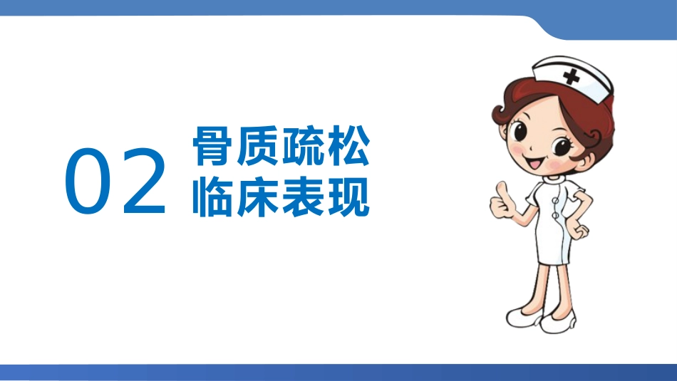 骨质疏松护理业务学习_第10页