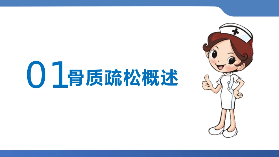 骨质疏松护理业务学习_第3页