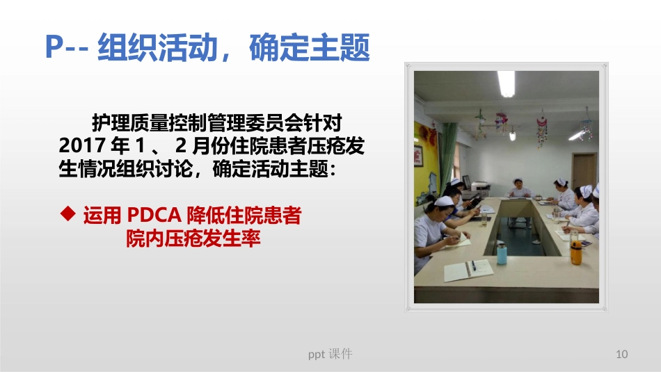 (护理部PDCA改进项目模版)降低住院患者压疮发生率_第10页