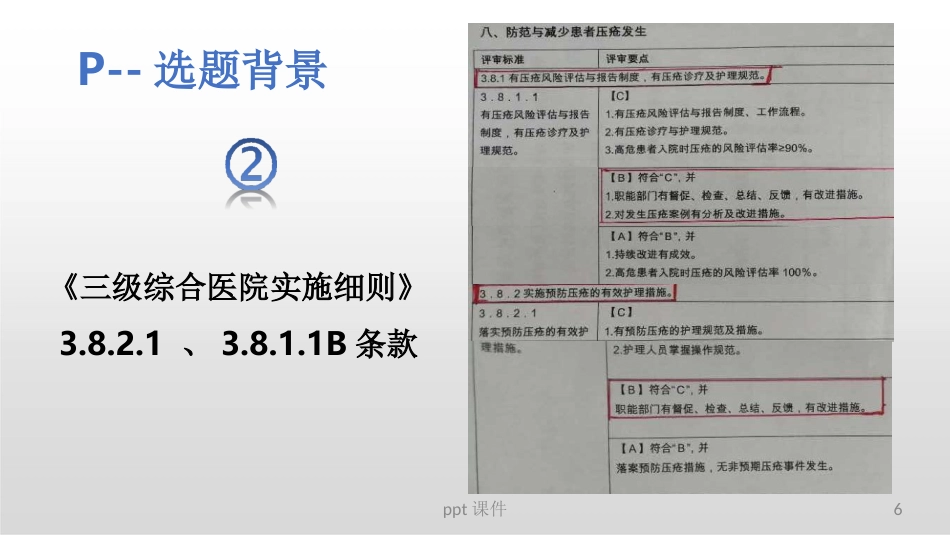 (护理部PDCA改进项目模版)降低住院患者压疮发生率_第6页
